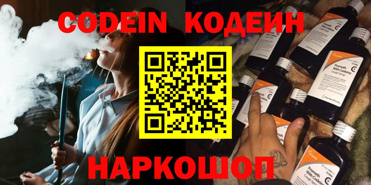 Кодеин Purple Drank Новотроицк