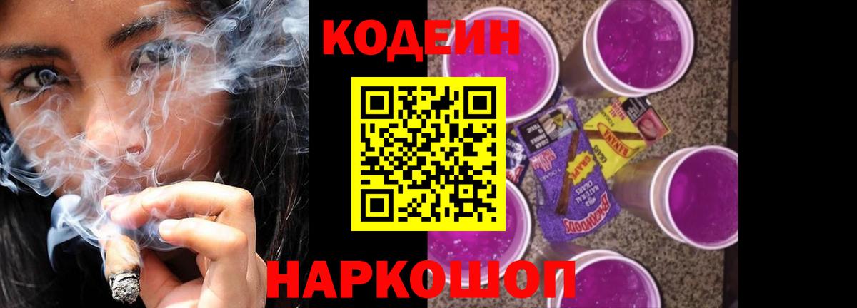 Codein Purple Drank  Codein напиток Lean (лин)  Вход с VPN  Новотроицк 